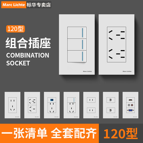 120型白色暗装开关插座面板套装