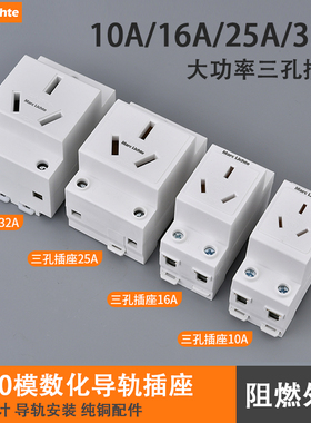 AC30模数化插座16a三孔空调插大功率25A32A三插配电箱模块导轨式