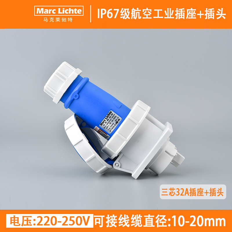 IP67级航空插头+暗装插座32A三芯