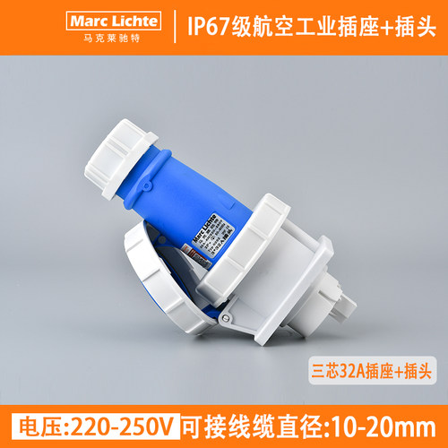IP67级航空插头+暗装插座32A三芯