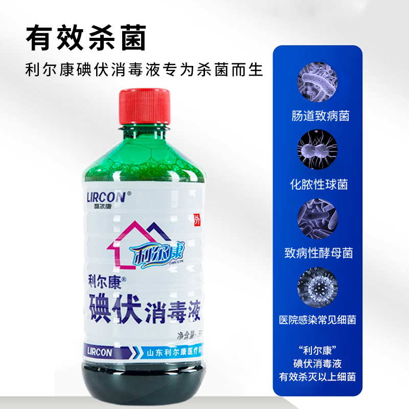利尔康碘伏杀菌消毒皮肤伤口