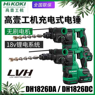 日立DH1826DA电锤充电冲击钻1826DC锂电池无刷多功能电钻