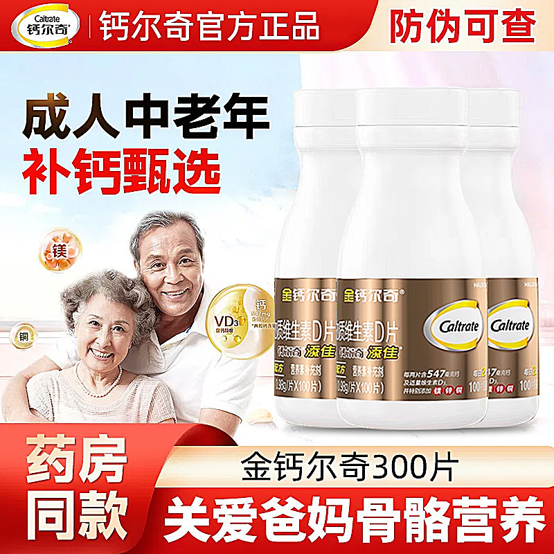 金钙尔奇钙片300片维生素D钙片中老年人成人男女补钙镁锌铜正品,保健食品/膳食营养补充食品,钙铁锌/钙镁,淘宝优惠券,粉丝福利购,淘宝优惠卷
