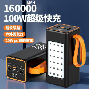 100W超级快充160000mAh超大容量充电宝