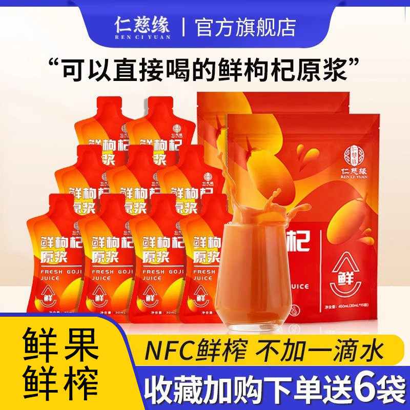仁慈缘枸杞原浆NFC宁夏鲜构纪果汁原液小袋装中宁旗舰店官方正品
