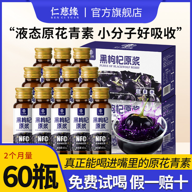 仁慈缘黑枸杞原浆宁夏中宁鲜榨枸杞果汁官方旗舰店花青素熬夜养生