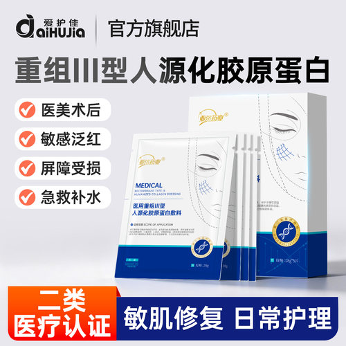 医用重组胶原蛋白敷料医美术后