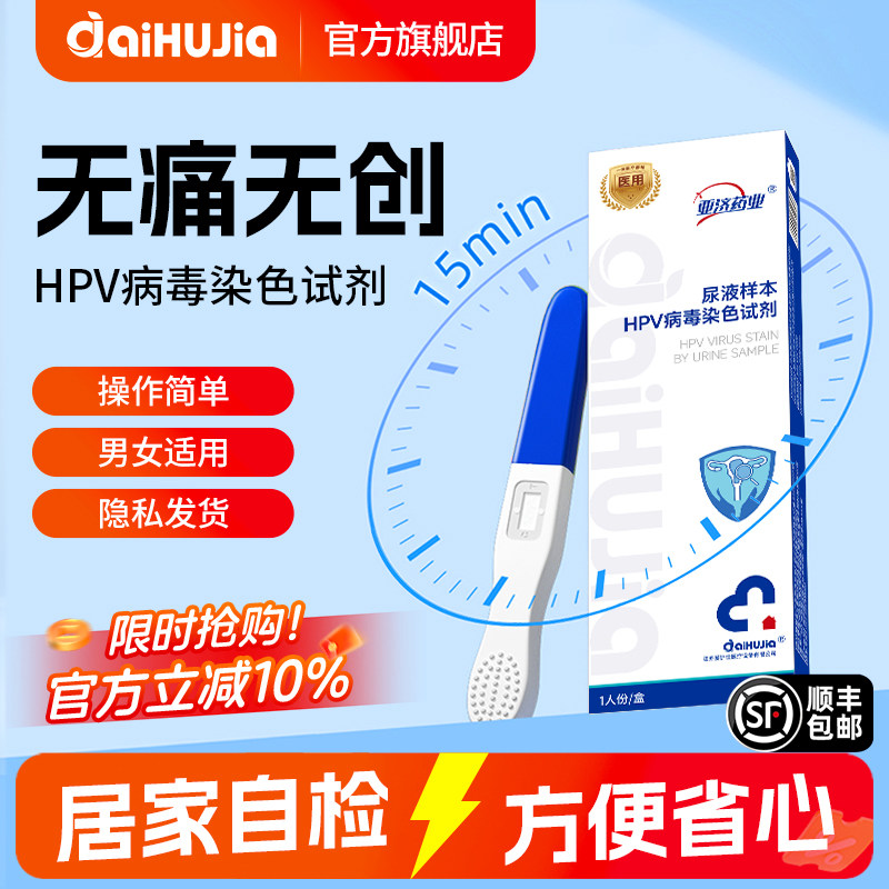hpv病毒检测自检试纸尿液体染色试剂男女性筛查