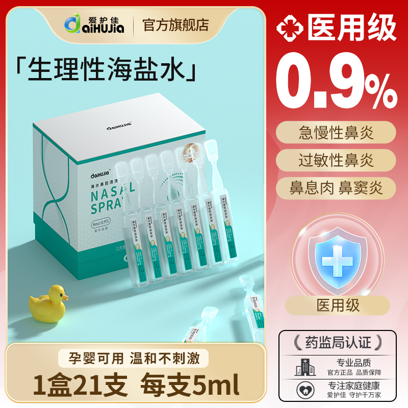 生理性盐水小支海水鼻腔清洗液