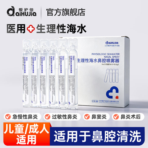 爱护佳无菌生理性盐水小支医用级