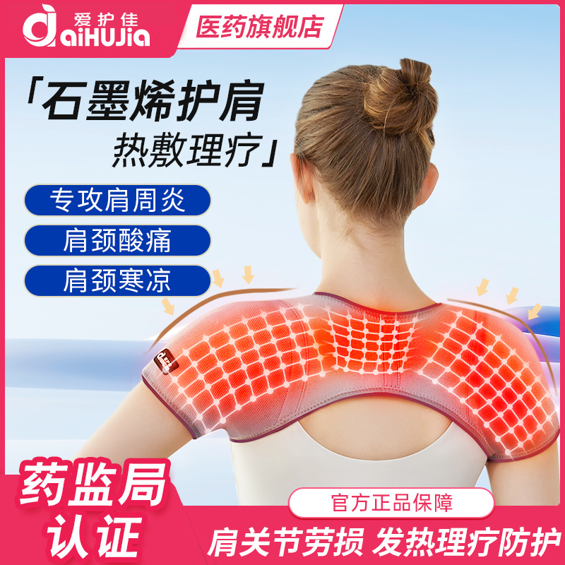 爱护佳石墨烯护肩保暖肩周炎治疗神器月子披肩膀颈椎坎肩睡觉男女