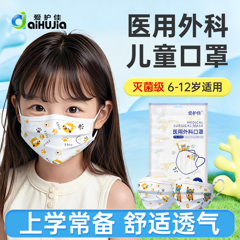 爱护佳儿童口罩医用外科一次性使用学生小孩男童女孩灭菌级防护