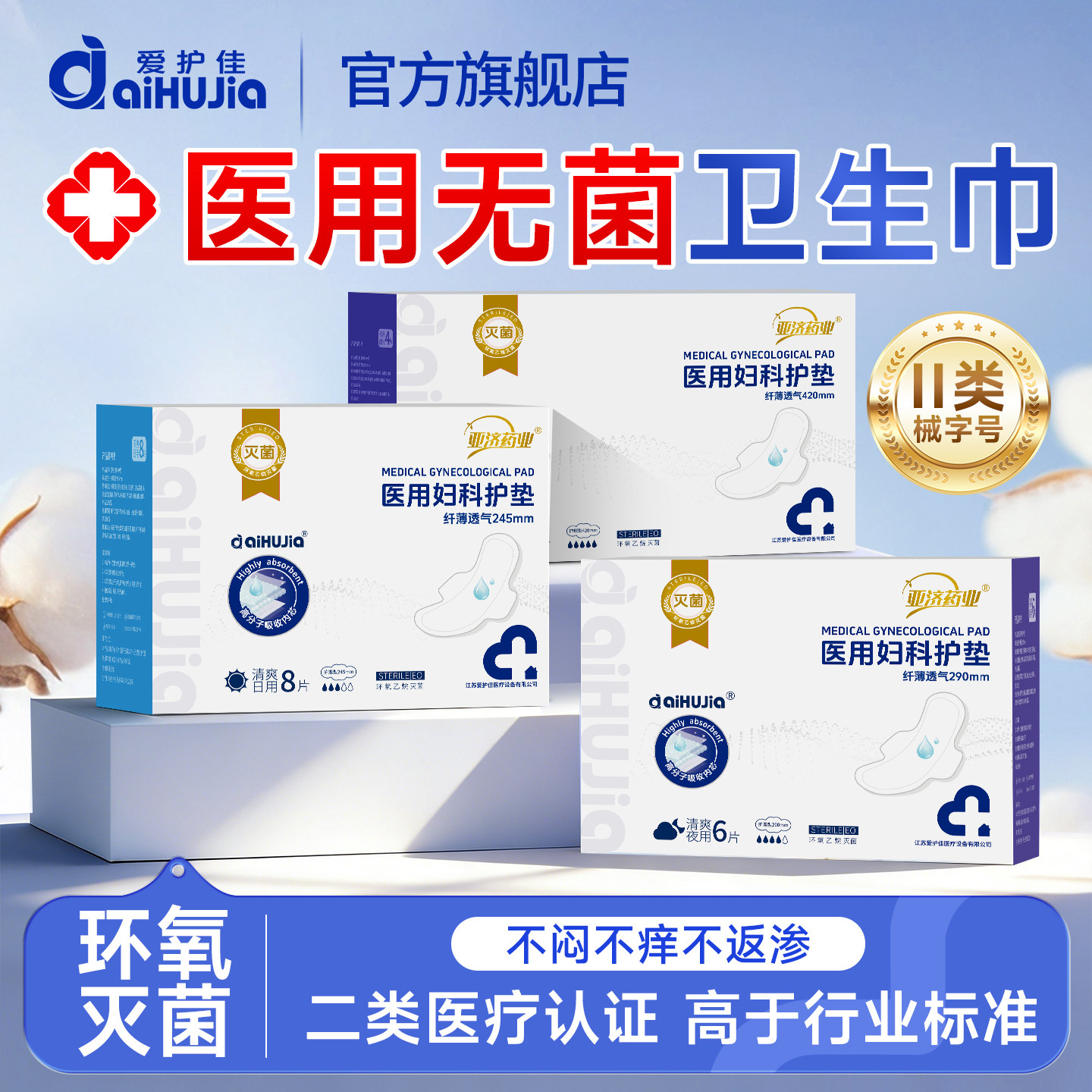 爱护佳医用卫生巾妇科护垫灭菌械字号姨妈巾经期拉拉裤安睡裤正品 - 实物图