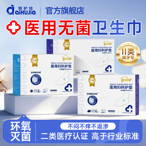 爱护佳医用卫生巾械字号