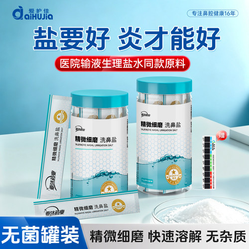 爱护佳儿童成人家用专用洗鼻盐