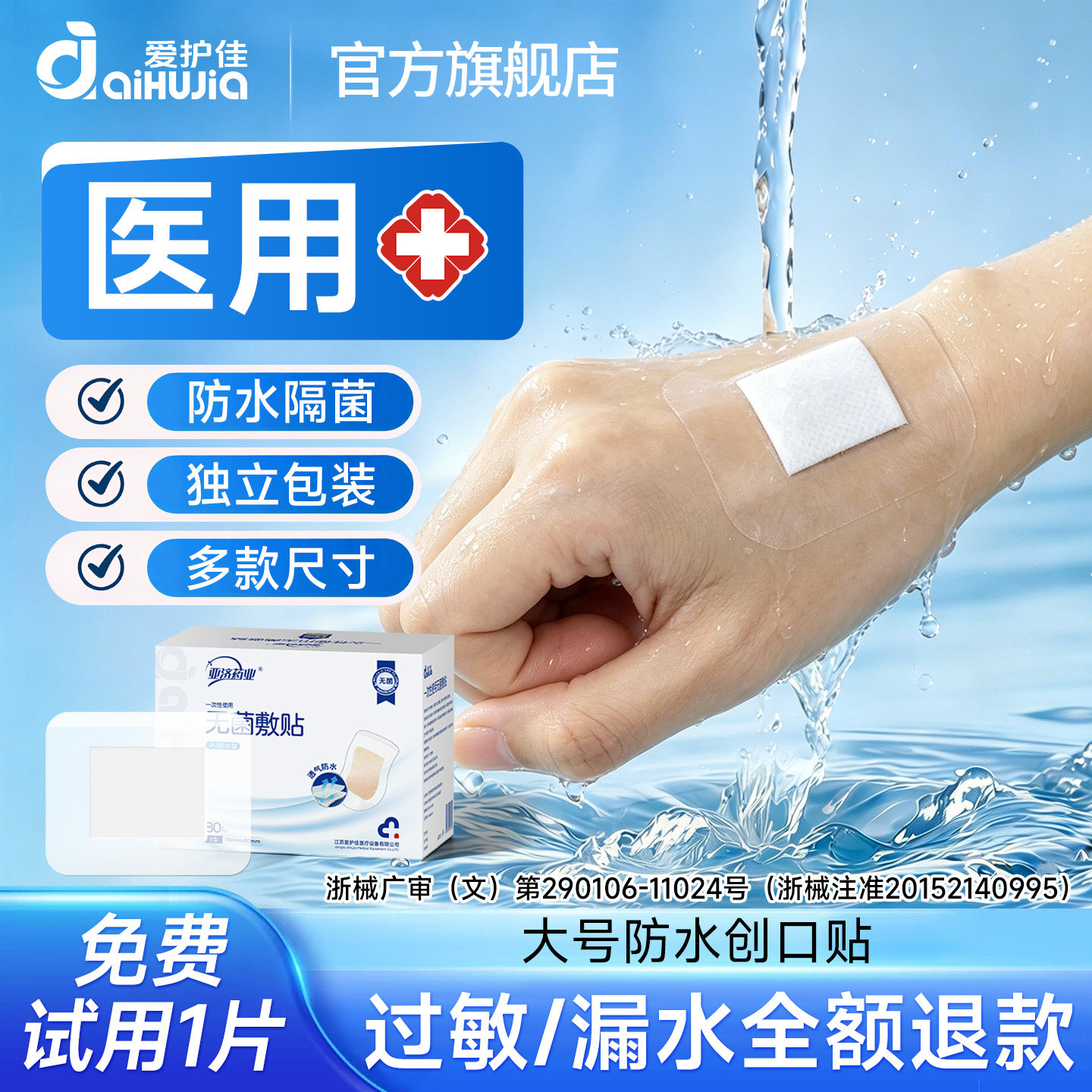 爱护佳医用无菌敷贴防水贴剖腹产伤口贴洗澡大号创可贴透气胸贴