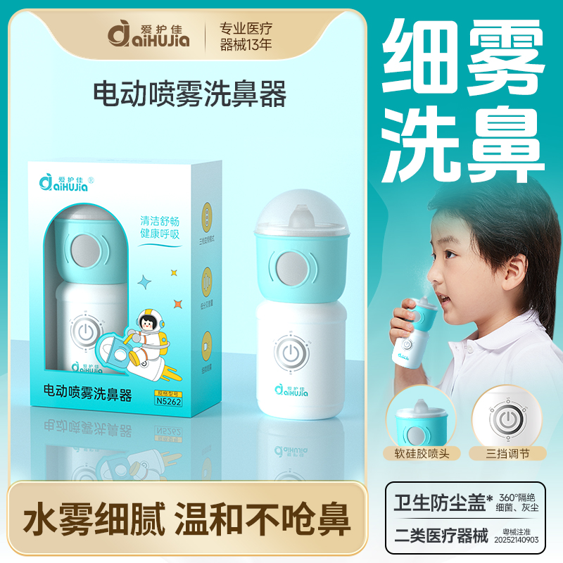 爱护佳电动洗鼻器鼻腔清洁儿童