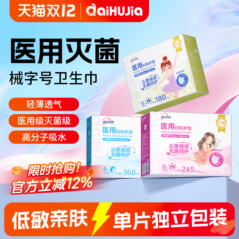 少女学生医用灭菌卫生巾