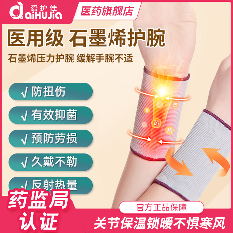 爱护佳石墨烯医用护手腕腱鞘炎护腕女款运动扭伤关节疼护套鼠标手