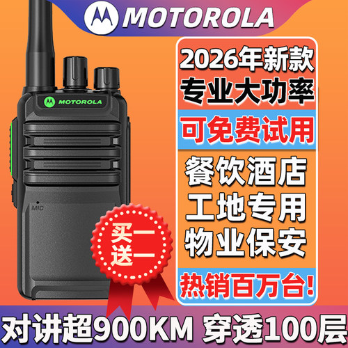 摩托罗拉超远距离对讲机