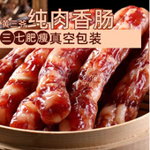 湖南特产黄三爷纯肉雪花香肠咸甜适中3肥7瘦广式 香肠广式 腊肠