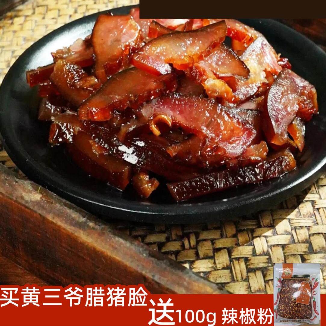 黄三爷烟熏柴火免切腊猪脸