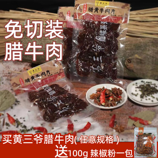 湖南特产腊牛肉免切半成品柴火米烟熏湖南烟熏腊肉黄三爷腊黄牛肉