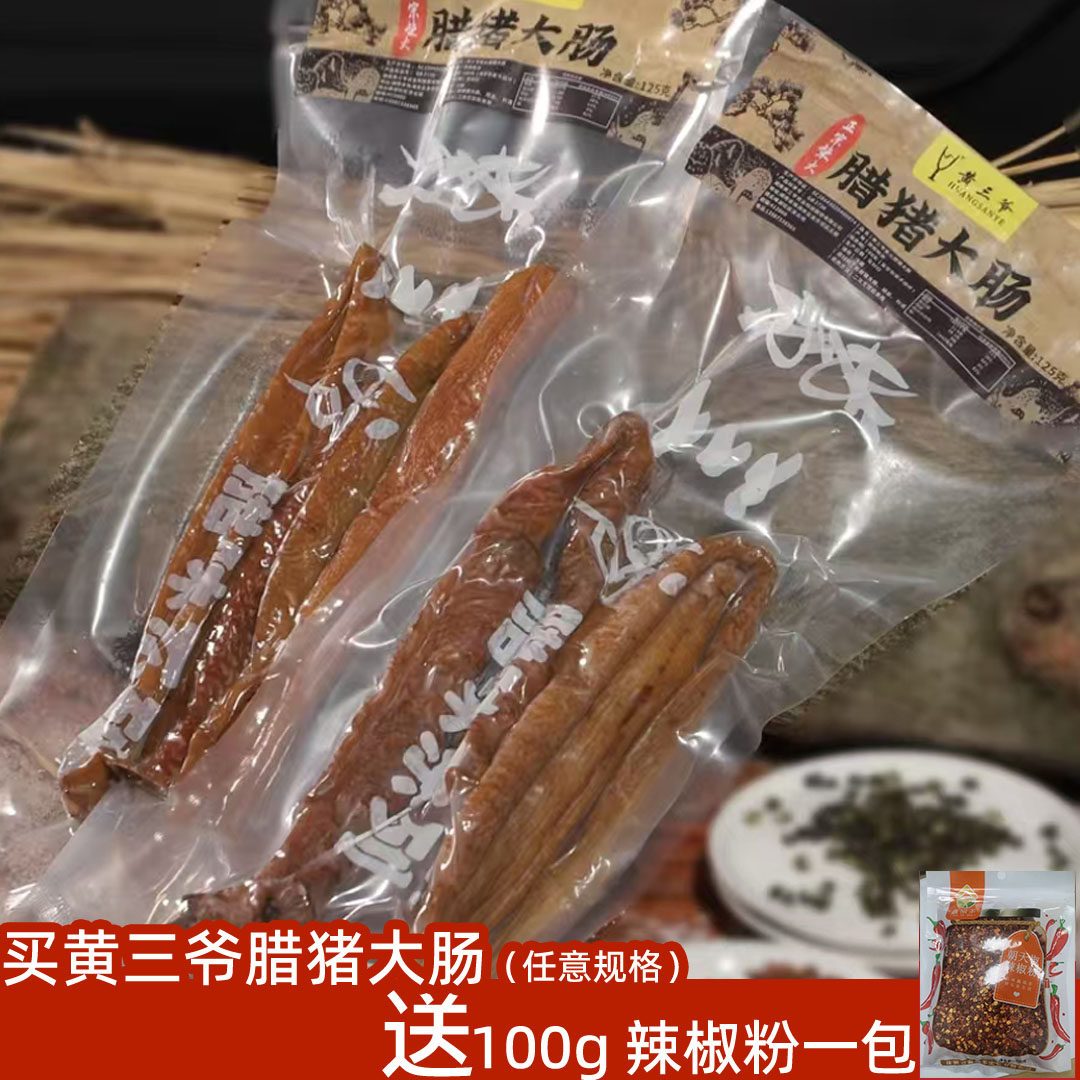 湖南特产黄三爷精选腊猪大肠腊肥肠柴火米糠烟熏腊猪脸猪拱嘴美味