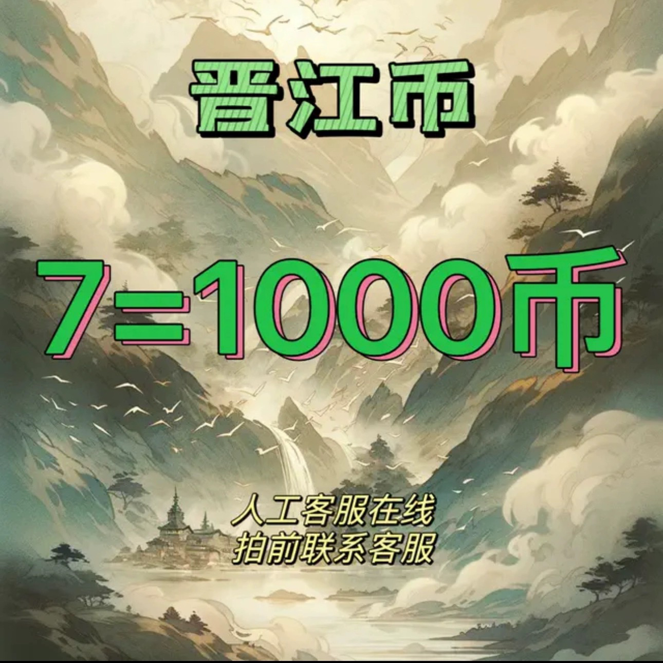 【官方正版】晋江文学城晋江币充值7元充1000点 APP客户号极速到