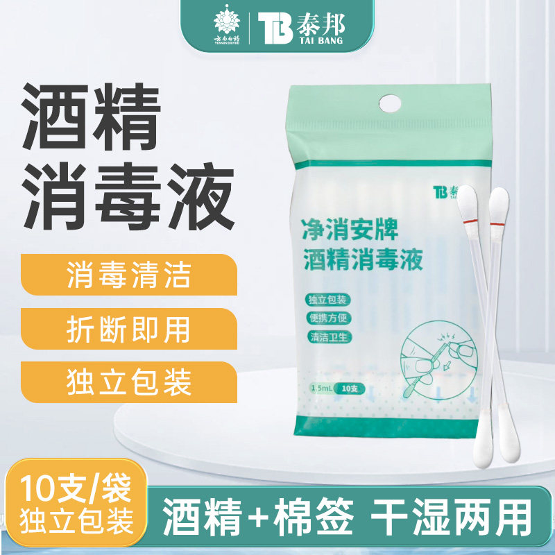 云南白药泰邦酒精消毒液消毒棉签一次性酒精棉棒皮肤消毒护理