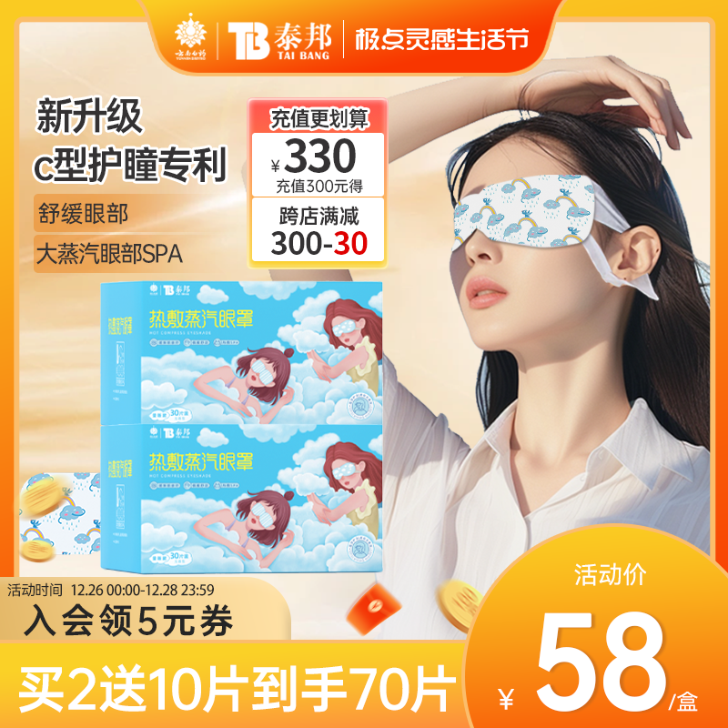 云南白药泰邦蒸汽眼罩热敷护眼罩蒸气发热舒缓眼疲劳睡眠遮光眼贴