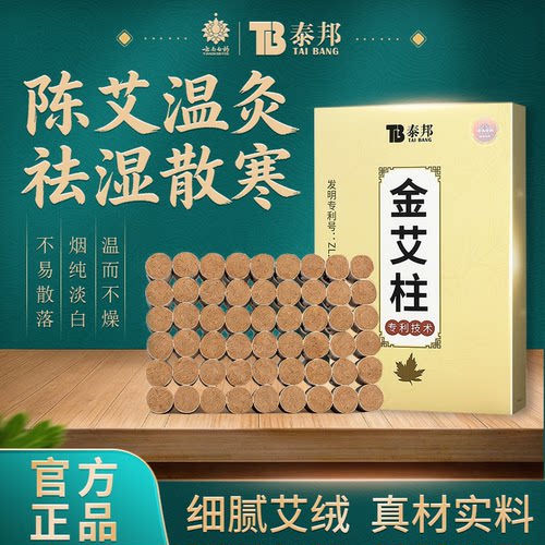 云南白药泰邦三年陈艾艾灸柱