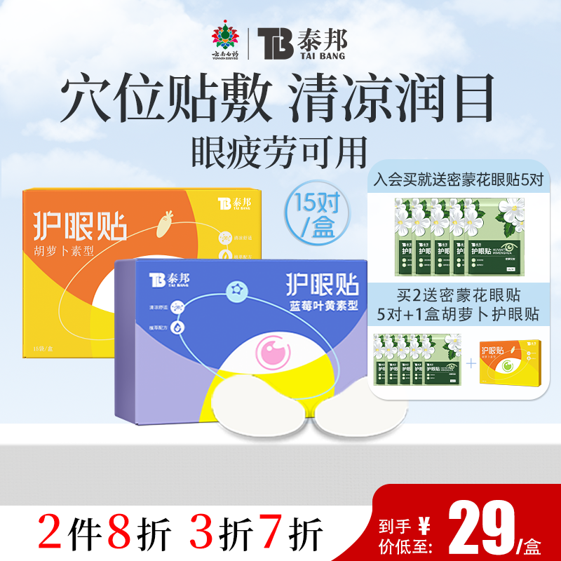 云南白药泰邦护眼贴叶黄素儿童成人学生冷敷眼贴润目贴舒缓眼不适
