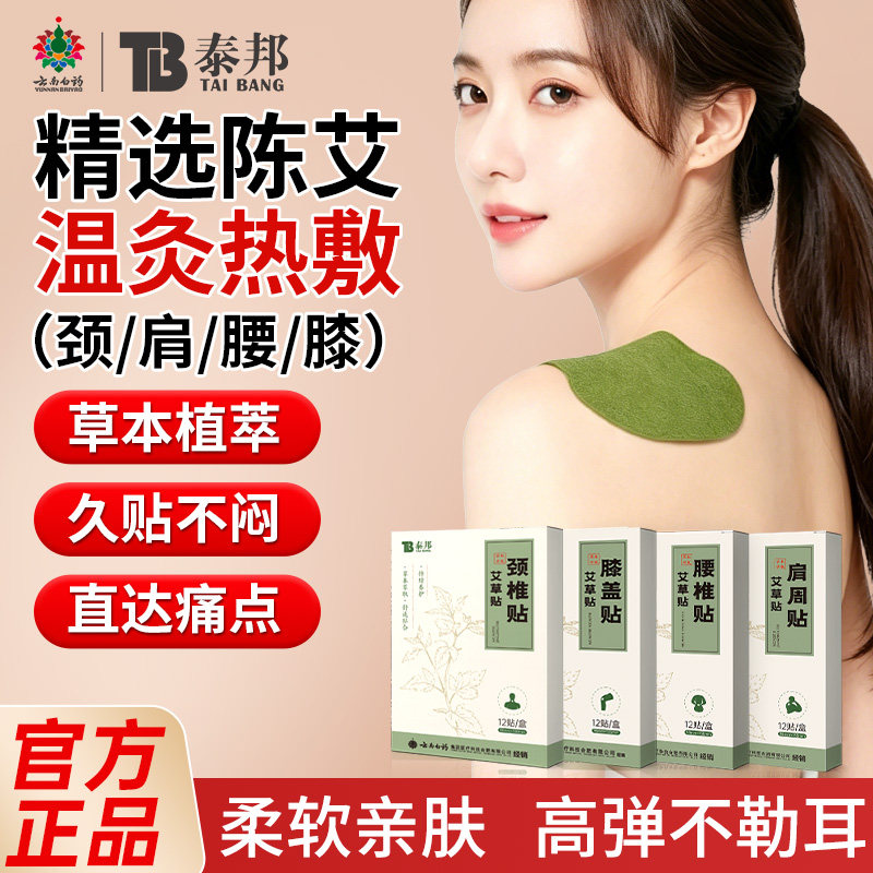 【蜜蜂心愿社】云南白药艾灸贴艾草贴膝盖肩颈贴颈椎发热官方正品