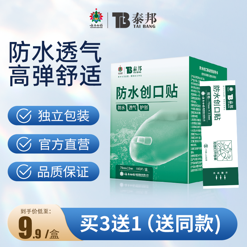 云南白药防水创口贴亲肤透气止血