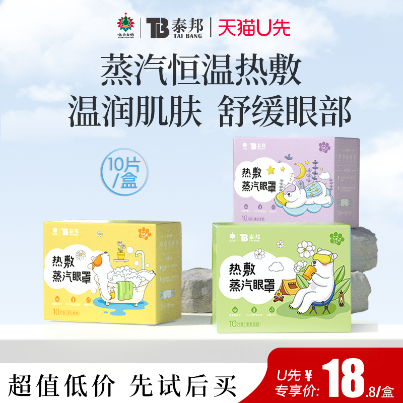 云南白药泰邦蒸汽眼罩缓解眼疲劳