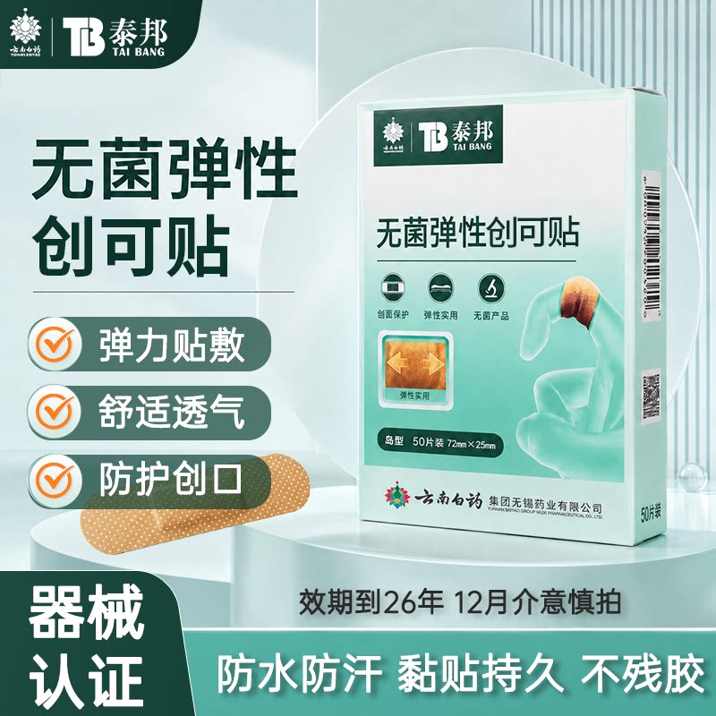 云南白药泰邦泰邦创可贴防水透气医用透明大号创口贴儿童防磨脚