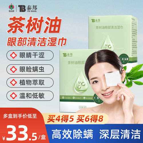 泰邦TB除螨湿巾清洁眼睑舒缓眼部