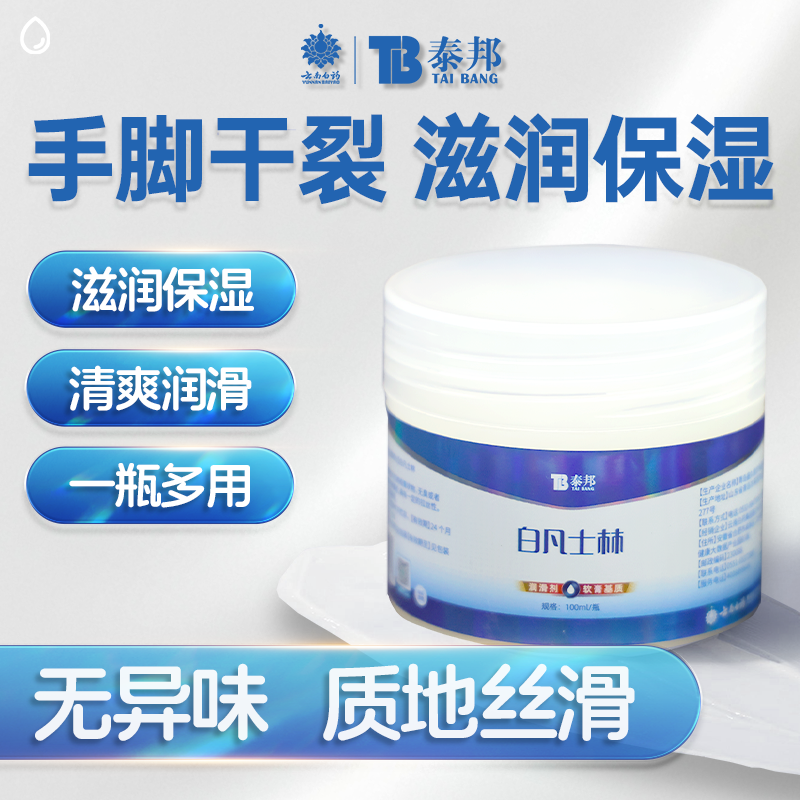 云南白药白凡士林保湿滋润
