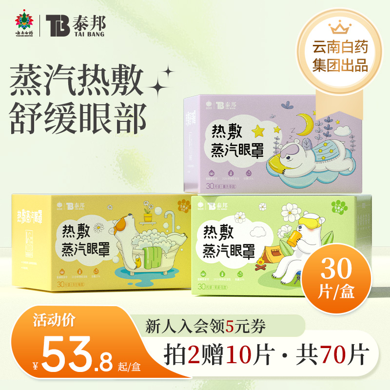 云南白药泰邦蒸汽眼罩热敷遮光睡眠舒缓眼部不适发热睡眼罩眼贴,居家日用,蒸汽眼罩,淘宝优惠券,粉丝福利购,淘宝优惠卷