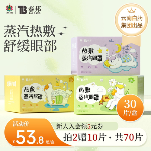 泰邦TB蒸汽眼罩发热舒缓眼不适