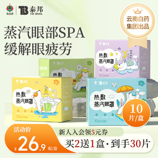 云南白药泰邦蒸汽眼罩缓解眼疲劳热敷发热贴助睡眠护眼罩眼贴遮光
