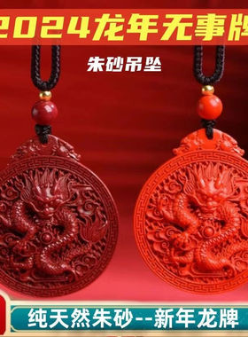 朱砂男女吊坠霸气龙无事牌本命年守护纳福天然挂脖钥匙扣礼物项链