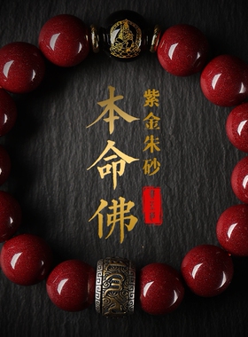 原矿朱砂手串天然朱砂手链本命年护身符属龙男女款平安福高档礼物