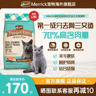 官方旗舰店 Merrick麻利猫粮美国进口三文鱼无谷成猫粮12磅
