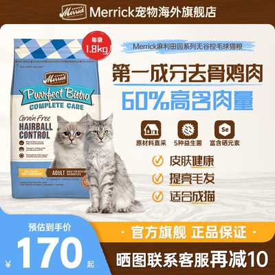 【官方旗舰店】Merrick麻利猫粮美国进口控毛球无谷成猫粮1.8kg