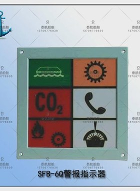 机舱报警系统 SFBu-6Q警报指示器  嘉兴富城