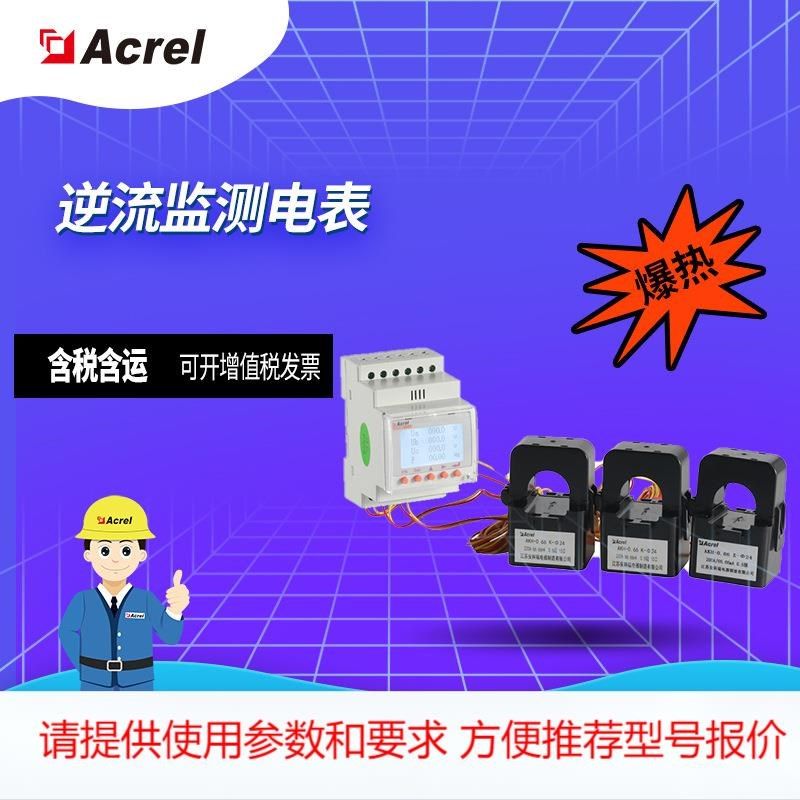 安科瑞ACR10R系列光伏防逆流监测模H块 外置开口互感器 双向计量