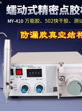 蠕动式精密点胶机MT-410瞬发胶涂胶胶机OAY快P点502干水点胶笔打