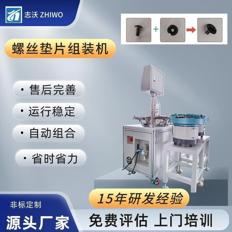 螺丝穿垫片全f自动组装机螺帽螺母螺栓塑料穿平垫组合压装机设备
